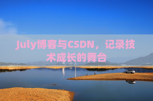 July博客与CSDN，记录技术成长的舞台